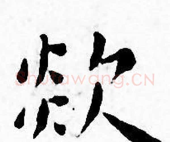 欻字王宠毛笔小楷书法写法,摘自王宠毛笔小楷书法作品