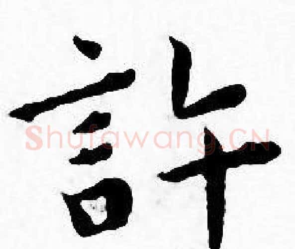 許字王宠毛笔小楷书法写法,摘自王宠毛笔小楷书法作品