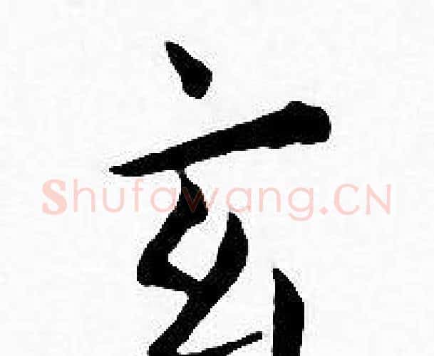 玄字王宠毛笔小楷书法写法,摘自王宠毛笔小楷书法作品