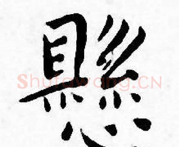 懸字王宠毛笔小楷书法写法,摘自王宠毛笔小楷书法作品