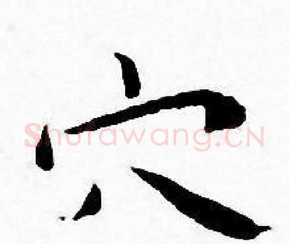 穴字王宠毛笔小楷书法写法,摘自王宠毛笔小楷书法作品