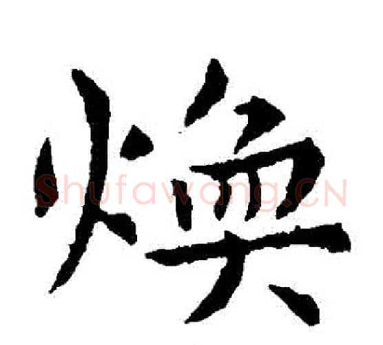 煥字虞世南毛笔楷书书法写法,摘自虞世南毛笔楷书书法作品