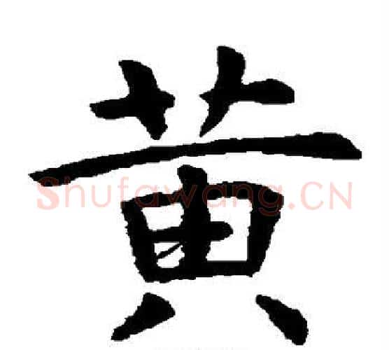 黄字虞世南毛笔楷书书法写法,摘自虞世南毛笔楷书书法作品