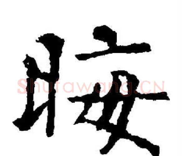 晦字虞世南毛笔楷书书法写法,摘自虞世南毛笔楷书书法作品