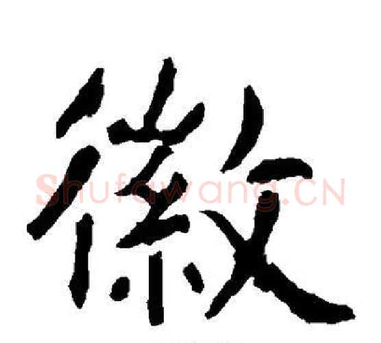 徽字虞世南毛笔楷书书法写法,摘自虞世南毛笔楷书书法作品