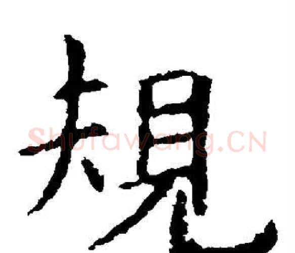 规字虞世南毛笔楷书书法写法,摘自虞世南毛笔楷书书法作品