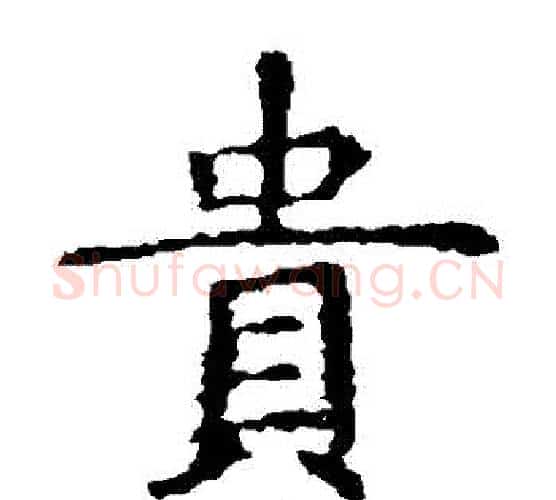 貴字虞世南毛笔楷书书法写法,摘自虞世南毛笔楷书书法作品