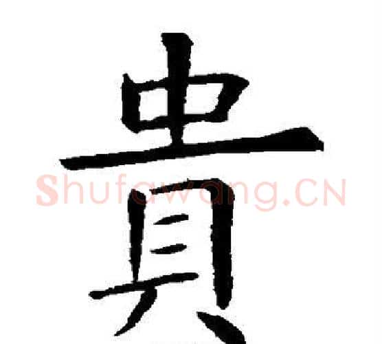 贵字虞世南毛笔楷书书法写法,摘自虞世南毛笔楷书书法作品