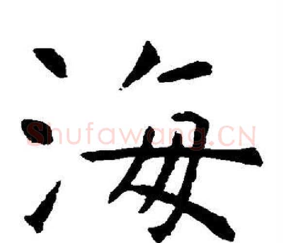 海字虞世南毛笔楷书书法写法,摘自虞世南毛笔楷书书法作品