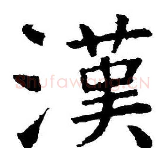 漢字虞世南毛笔楷书书法写法,摘自虞世南毛笔楷书书法作品