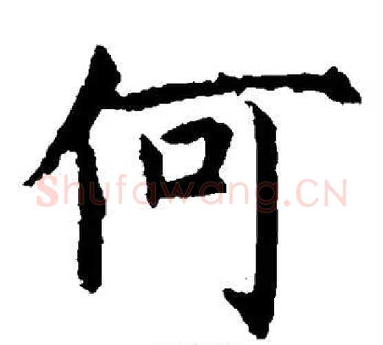 何字虞世南毛笔楷书书法写法,摘自虞世南毛笔楷书书法作品