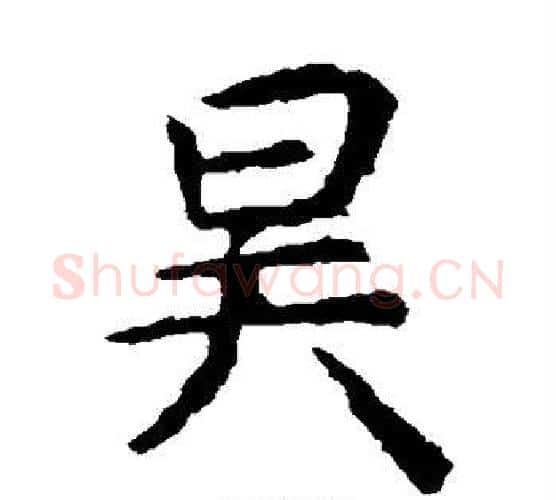 昊字虞世南毛笔楷书书法写法,摘自虞世南毛笔楷书书法作品