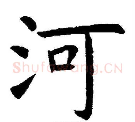 河字虞世南毛笔楷书书法写法,摘自虞世南毛笔楷书书法作品