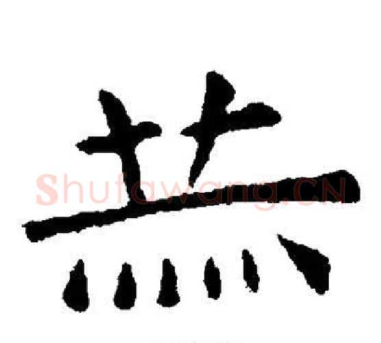 赫字虞世南毛笔楷书书法写法,摘自虞世南毛笔楷书书法作品