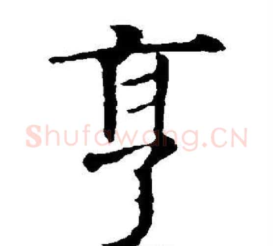亨字虞世南毛笔楷书书法写法,摘自虞世南毛笔楷书书法作品