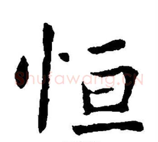 恒字虞世南毛笔楷书书法写法,摘自虞世南毛笔楷书书法作品