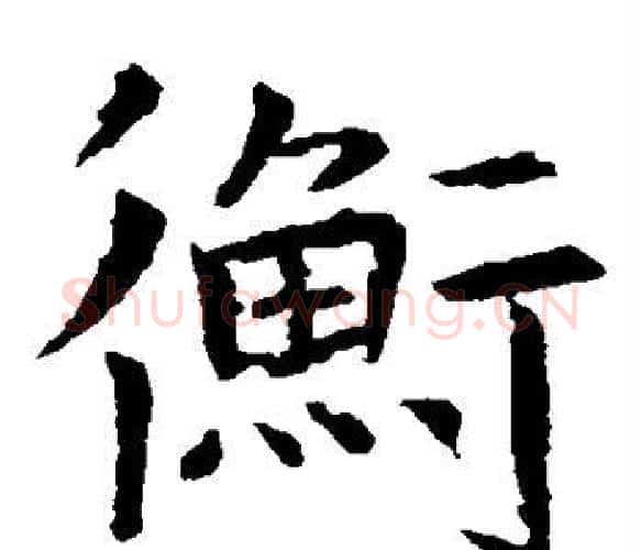 衡字虞世南毛笔楷书书法写法,摘自虞世南毛笔楷书书法作品