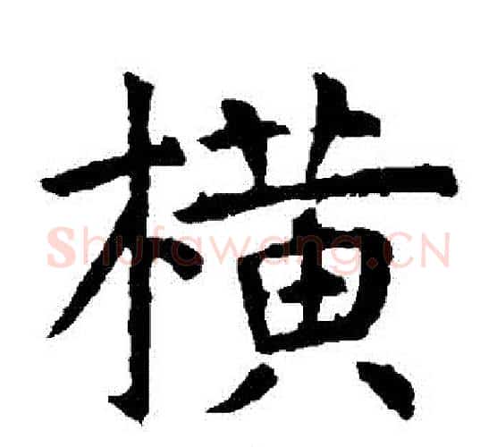橫字虞世南毛笔楷书书法写法,摘自虞世南毛笔楷书书法作品