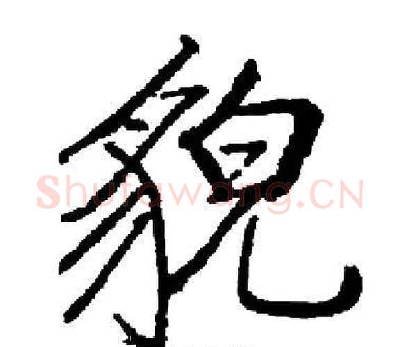 貌字启功毛笔楷书书法写法,摘自启功毛笔楷书书法作品