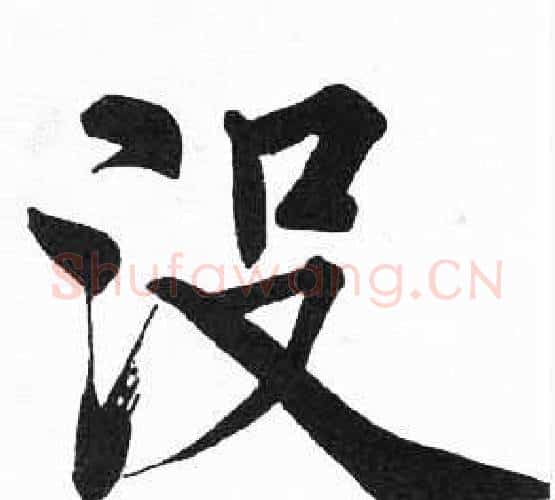 没字启功毛笔楷书书法写法,摘自临明初拓玄秘塔碑
