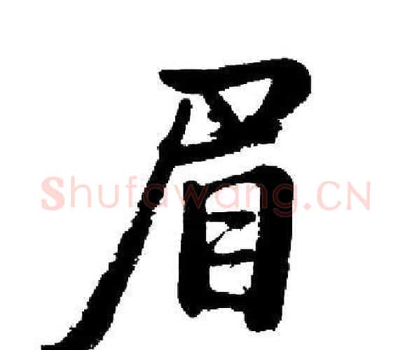 眉字启功毛笔楷书书法写法,摘自启功毛笔楷书书法作品