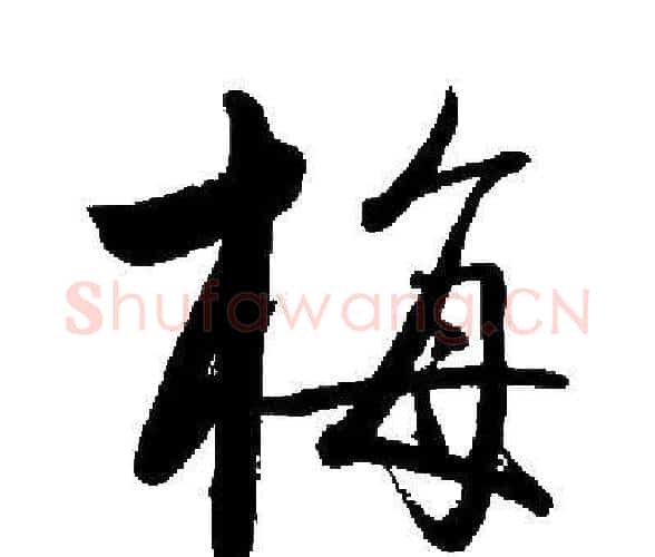 梅字启功毛笔楷书书法写法,摘自启功毛笔楷书书法作品