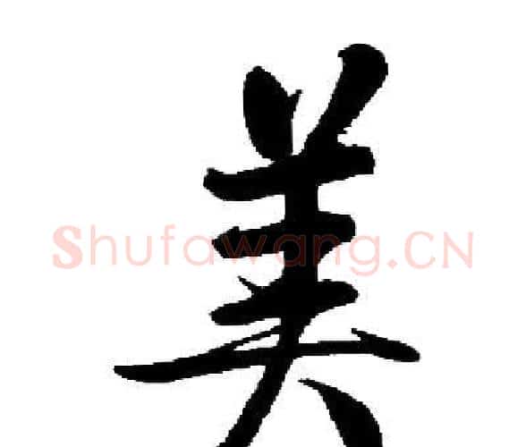 美字启功毛笔楷书书法写法,摘自启功毛笔楷书书法作品