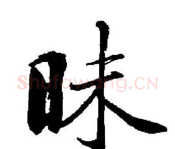 昧字启功毛笔楷书书法写法,摘自启功毛笔楷书书法作品