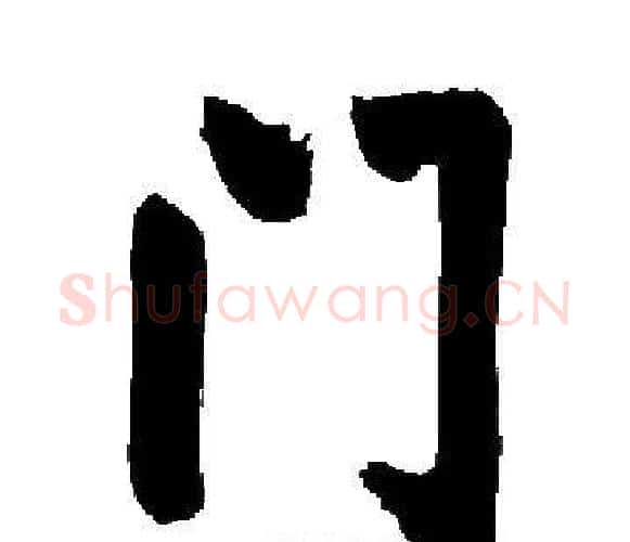 门字启功毛笔楷书书法写法,摘自启功毛笔楷书书法作品