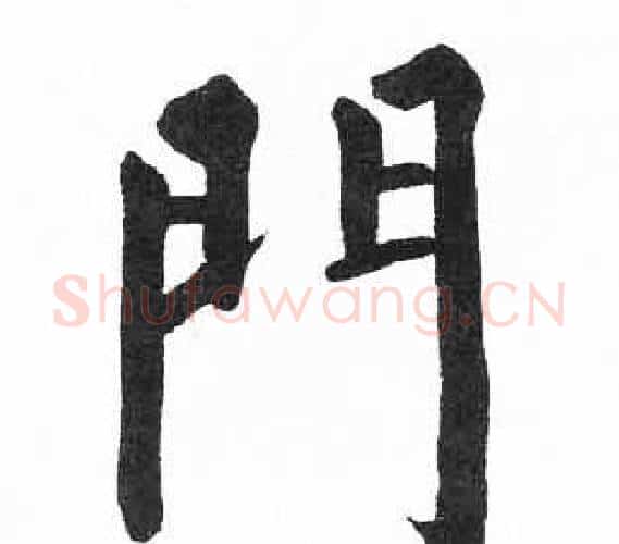 門字启功毛笔楷书书法写法,摘自临明初拓玄秘塔碑