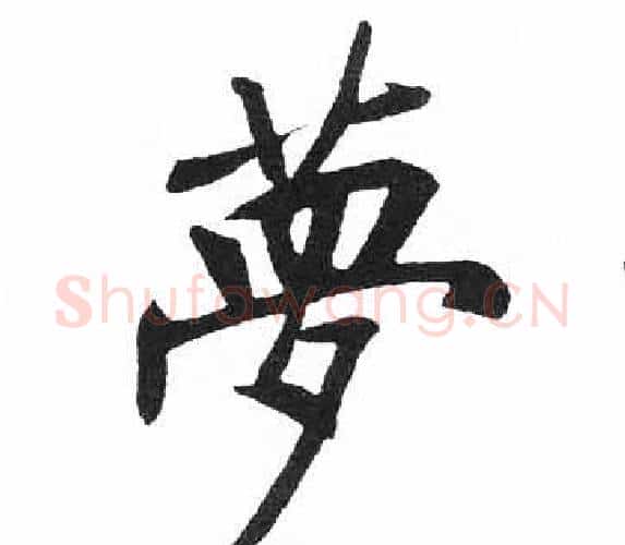 夢字启功毛笔楷书书法写法,摘自临明初拓玄秘塔碑