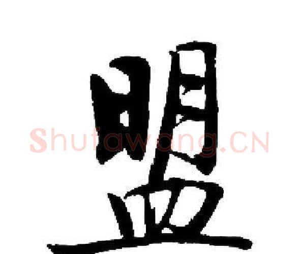 盟字启功毛笔楷书书法写法,摘自启功毛笔楷书书法作品