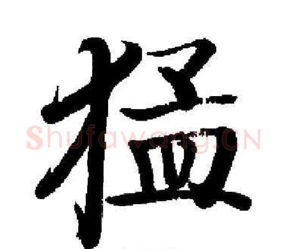 猛字启功毛笔楷书书法写法,摘自启功毛笔楷书书法作品