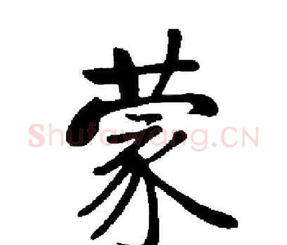 蒙字启功毛笔楷书书法写法,摘自启功毛笔楷书书法作品