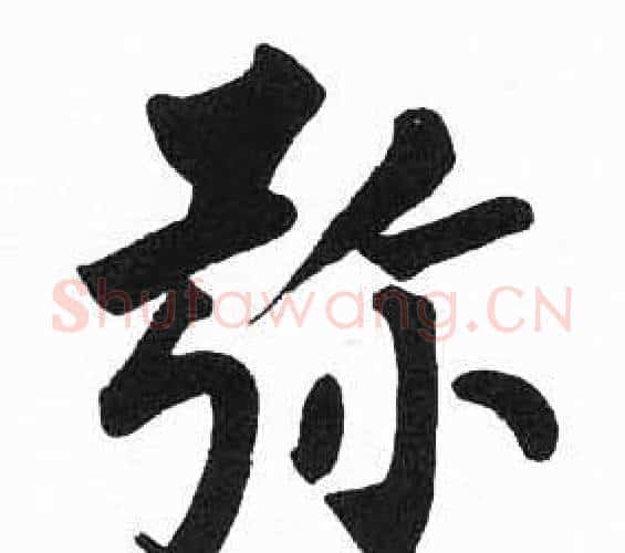 弥字启功毛笔楷书书法写法,摘自临明初拓玄秘塔碑