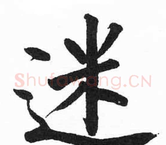 迷字启功毛笔楷书书法写法,摘自临明初拓玄秘塔碑