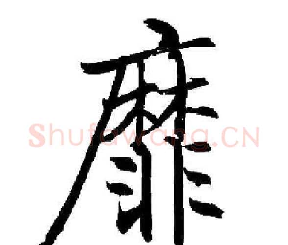 靡字启功毛笔楷书书法写法,摘自启功毛笔楷书书法作品