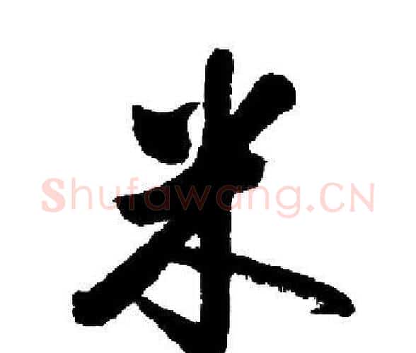 米字启功毛笔楷书书法写法,摘自启功毛笔楷书书法作品