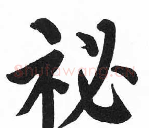 祕字启功毛笔楷书书法写法,摘自临明初拓玄秘塔碑