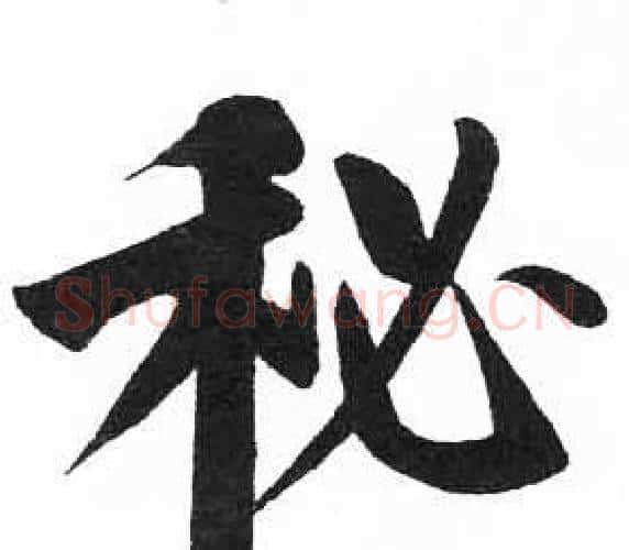 秘字启功毛笔楷书书法写法,摘自临明初拓玄秘塔碑