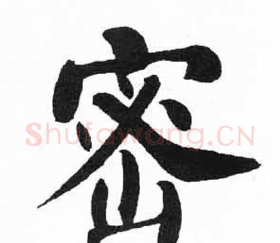 密字启功毛笔楷书书法写法,摘自临明初拓玄秘塔碑