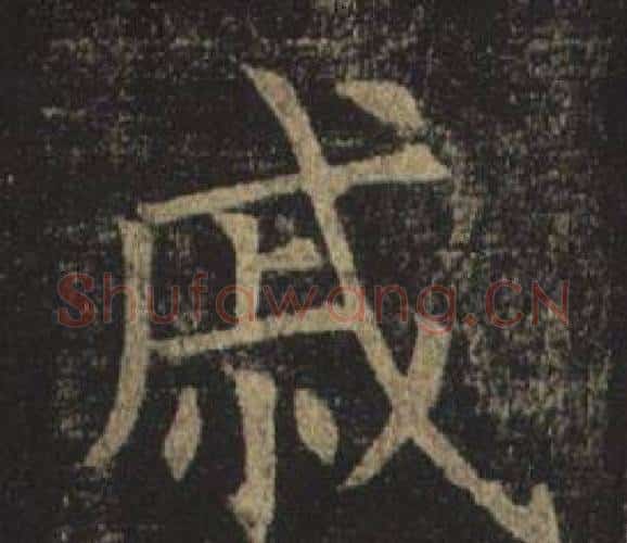 戚字褚遂良毛笔楷书书法写法,摘自孟法师碑
