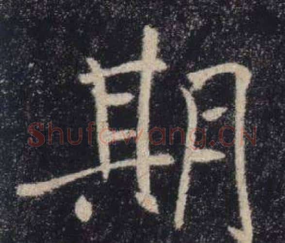 期字褚遂良毛笔楷书书法写法,摘自雁塔圣教序