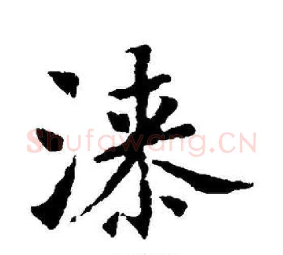 漆字褚遂良毛笔楷书书法写法,摘自褚遂良毛笔楷书书法作品