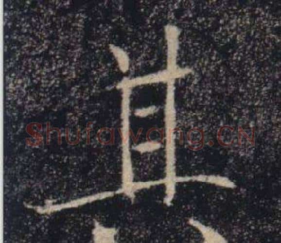 其字褚遂良毛笔楷书书法写法,摘自雁塔圣教序