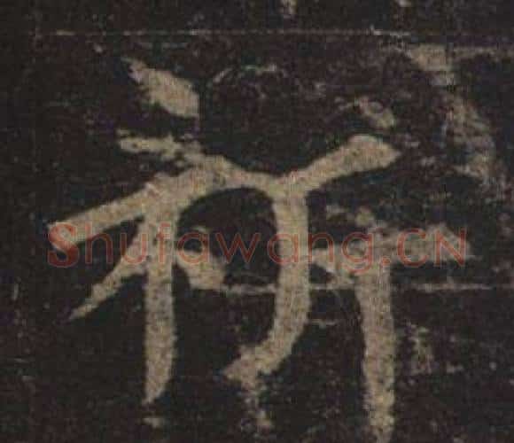 祈字褚遂良毛笔楷书书法写法,摘自孟法师碑