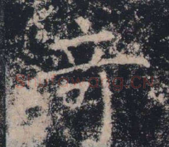 奇字褚遂良毛笔楷书书法写法,摘自雁塔圣教序