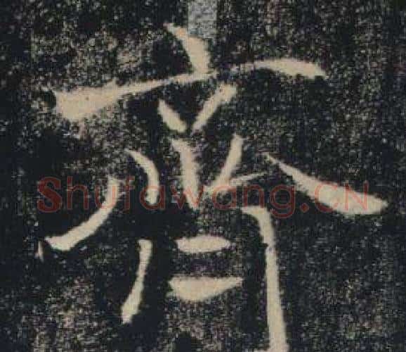 齊字褚遂良毛笔楷书书法写法,摘自雁塔圣教序