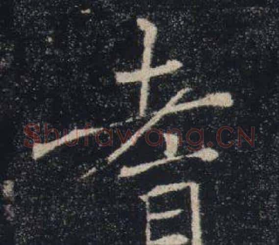 耆字褚遂良毛笔楷书书法写法,摘自雁塔圣教序