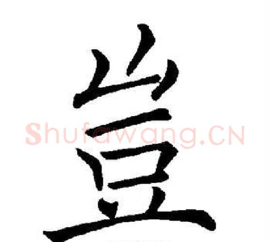 岂字褚遂良毛笔楷书书法写法,摘自褚遂良毛笔楷书书法作品